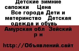 Детские зимние сапожки  › Цена ­ 3 000 - Все города Дети и материнство » Детская одежда и обувь   . Амурская обл.,Зейский р-н